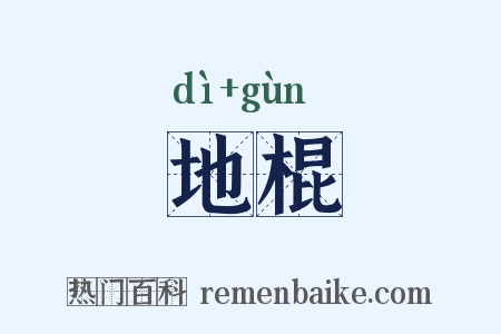 地棍是什么意思的图片